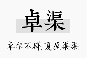 卓渠名字的寓意及含义