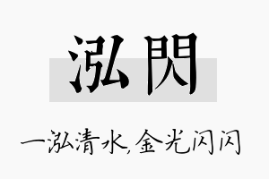 泓闪名字的寓意及含义