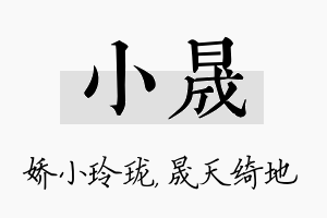 小晟名字的寓意及含义