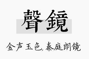 声镜名字的寓意及含义