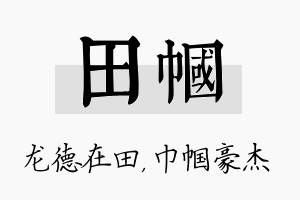 田帼名字的寓意及含义