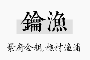 钥渔名字的寓意及含义