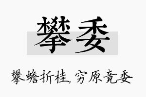 攀委名字的寓意及含义