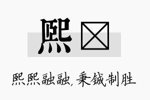 熙铖名字的寓意及含义