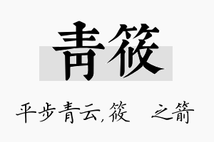 青筱名字的寓意及含义