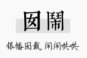 囡闹名字的寓意及含义