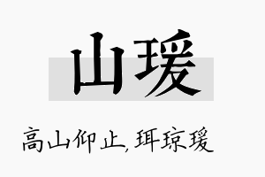 山瑗名字的寓意及含义