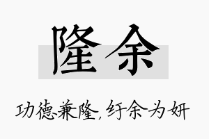 隆余名字的寓意及含义