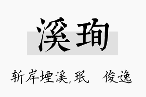 溪珣名字的寓意及含义