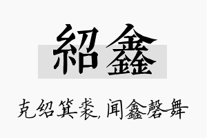 绍鑫名字的寓意及含义