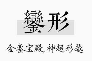 銮形名字的寓意及含义