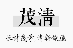 茂清名字的寓意及含义