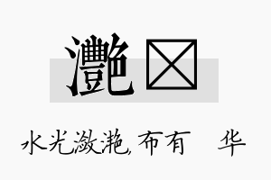 滟橦名字的寓意及含义