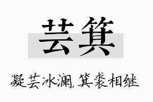 芸箕名字的寓意及含义