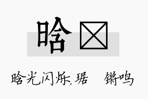 晗瑀名字的寓意及含义