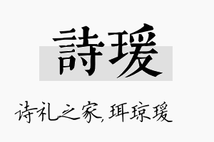 诗瑗名字的寓意及含义