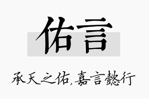 佑言名字的寓意及含义