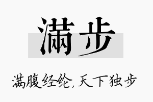 满步名字的寓意及含义