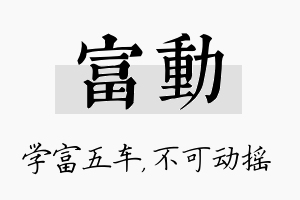 富动名字的寓意及含义