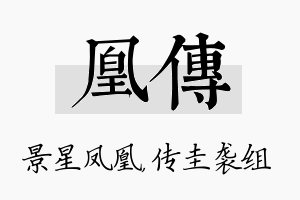 凰传名字的寓意及含义