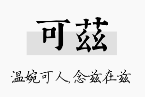 可兹名字的寓意及含义