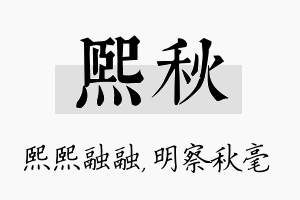 熙秋名字的寓意及含义