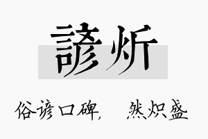 谚炘名字的寓意及含义