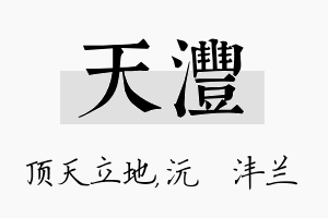 天沣名字的寓意及含义