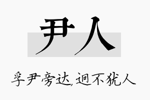 尹人名字的寓意及含义