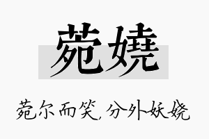 菀娆名字的寓意及含义