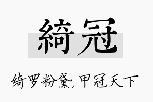 绮冠名字的寓意及含义