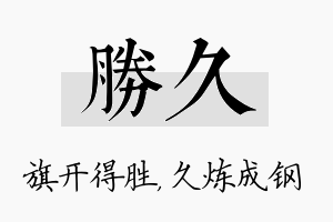 胜久名字的寓意及含义