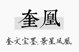 奎凰名字的寓意及含义