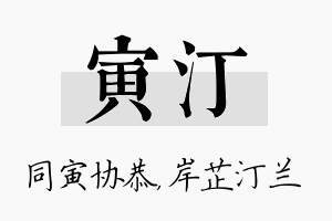 寅汀名字的寓意及含义