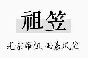 祖笠名字的寓意及含义