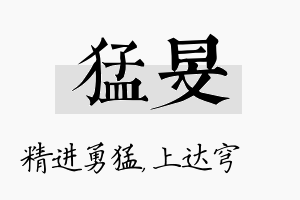 猛旻名字的寓意及含义