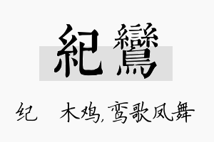 纪鸾名字的寓意及含义