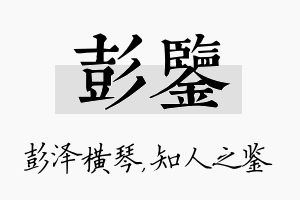 彭鉴名字的寓意及含义