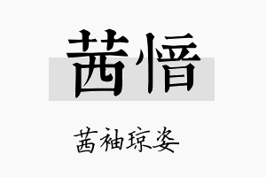 茜愔名字的寓意及含义