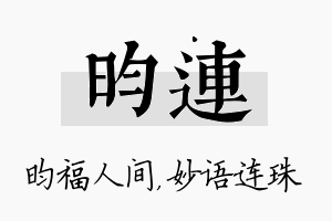 昀连名字的寓意及含义