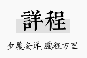 详程名字的寓意及含义