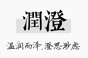 润澄名字的寓意及含义