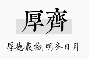 厚齐名字的寓意及含义