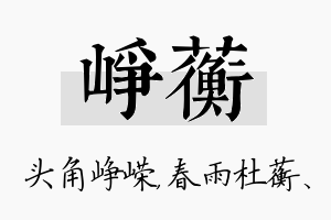 峥蘅名字的寓意及含义