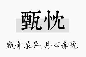 甄忱名字的寓意及含义