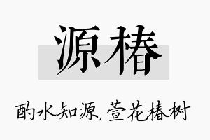 源椿名字的寓意及含义