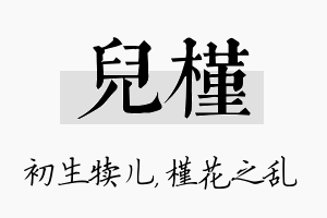 儿槿名字的寓意及含义