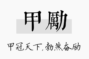 甲励名字的寓意及含义