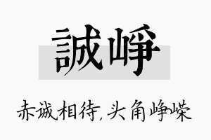 诚峥名字的寓意及含义