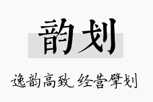 韵划名字的寓意及含义